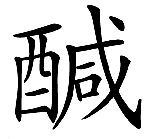 醎